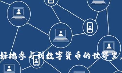 为什么BK钱包无法充值泰达币？详解问题与解决方案

BK钱包, 泰达币, 数字货币, 钱包充值, 加密货币/guanjianci

在数字货币迅猛发展的今天，越来越多的投资者开始接触到多种数字资产，其中泰达币（Tether，USDT）作为一种广泛使用的稳定币，受到了许多投资者的青睐。然而，一些用户在使用BK钱包时，遇到了无法充值泰达币的问题。本篇文章将详细探讨这个问题的原因，提供可能的解决方案，并回答一些相关的常见问题，以帮助用户更好地理解这个问题。

BK钱包与泰达币的基本信息

BK钱包是一款流行的数字货币钱包，支持多种数字资产的管理与交易。然而，由于其设计及技术安排，可能会出现某些特定币种无法充值的情况。泰达币（USDT）是一种与美元1:1挂钩的稳定币，通常用于交易所的资金转入转出或作为交易对的基础货币，因此其广泛应用使得支持泰达币的钱包显得尤为重要。

对于BK钱包而言，无法充值泰达币的原因可能有多方面，包括技术限制、市场政策、合规要求等。接下来，我们将逐一分析这些原因，并探讨用户可以采取的应对措施。

BK钱包无法充值泰达币的原因

首先，我们来看看BK钱包无法充值泰达币的具体原因。这些原因可以分为以下几个方面：

h41. 技术兼容性问题/h4

BK钱包可能在其设计中并未兼容泰达币的ERC20或Omni链。泰达币在不同的公链上存在，例如以太坊（ERC20标准）和比特币网络（Omni Layer）。如果BK钱包不支持这些链上的泰达币，就会导致用户无法充值USDT。

h42. 合规性问题/h4

随着数字货币的普及，各国政府和金融监管机构对加密资产的监管力度逐渐加大。BK钱包可能因为某些合规性要求，而选择暂停或限制泰达币的充值功能。这种情况在某些地区尤其明显，因为不同国家对数字货币的监管政策存在差异。

h43. 网络故障或维护/h4

有时BK钱包可能会因为系统维护或技术故障，暂时无法支持泰达币的充值。这种情况下，用户可以查看BK钱包的官方公告或社交媒体，了解最新的维护进展。

h44. 用户操作问题/h4

一些用户在充值过程中可能由于操作不当，如地址错误、币种选择错误等，导致看似无法充值的结果。在这种情况下，用户需仔细检查充值流程，确保每一步都正确。

h45. 市场动态变动/h4

市场动态变动也可能影响BK钱包对泰达币的支持。例如，在某个高波动期，BK钱包可能暂时停止对某些币种的充值，以降低风险。这类情况一般不常发生，但用户仍需关注市场动态和BK钱包的官方通知。

常见问题解答

h4问题一：如何检查BK钱包的充值状态和兼容币种？/h4

要确认BK钱包对泰达币的充值状态，可以遵循以下几个步骤：

1. **访问BK钱包的官方网站或应用**：通常，官方会在首页或帮助页面提及支持的币种及其状态。

2. **查看公告和更新日志**：BK钱包会定期发布维护及更新的公告，用户应关注这些动态以获取最新信息。

3. **联系客服支持**：如果在网站上找不到相关信息，可以直接联系BK钱包的客服团队，询问当前对泰达币的支持情况。

4. **社交媒体关注**：许多数字钱包会在社交媒体上发布实时动态，用户可以关注BK钱包的官方社交媒体账号以获取最新消息。

h4问题二：如果BK钱包无法充值泰达币，该如何选择其他钱包？/h4

如果BK钱包无法满足泰达币充值的需求，用户可以考虑以下几种替代方案：

1. **市场口碑及用户评测**：在选择其他钱包时，首先查看市场口碑和用户评测，选择那些以安全和易用性著称的钱包。

2. **支持泰达币的合规钱包**：选择提供美国合规性或其它地区合规性的钱包，以确保安全和法律保障。例如，某些大型交易所的钱包都是较为可靠的选择。

3. **多链支持的钱包**：为了避免未来遇到类似问题，用户可以选择支持多条公链的数字钱包，这样可以有更多的灵活性。

4. **开放式钱包和托管钱包**：可以选择一些开放式的钱包，允许用户更好地控制自己的资产，并且易于与不同币种交互。

选择合适的钱包可以极大地影响用户的数字资产管理体验，因此在做出决定时，要做好详细比较，选择最符合自身需求的。

h4问题三：如何解决BK钱包充值泰达币的问题？/h4

如果用户坚决希望在BK钱包中使用泰达币，可以考虑以下几种解决方案：

1. **等待维护完成**：如果BK钱包由于维护而无法充值，建议用户耐心等待，观察维护完成后的情况。

2. **联系BK客服**：如遇技术故障或不明原因，及时联系BK钱包的客服，获取官方建议与支持，通常客服会为用户提供相应的解决方案。

3. **探讨其他充值方式**：在BK钱包中，或许可以通过其他稳定币或法币的充值方式，找到间接充入泰达币的方式。

4. **更新软件**：确保BK钱包应用为最新版本，很多时候问题可能是由于软件版本过旧造成的。

针对困扰的用户来说，采取正确的步骤解决问题，能够帮助他们尽早再次使用泰达币进行交易。

h4问题四：使用泰达币有哪些风险应注意？/h4

尽管泰达币是稳定币，但用户在使用时仍然需要注意以下几项潜在风险：

1. **合规性风险**：由于泰达币与美元挂钩，其合规性风险较高，相关监管政策将影响其流通及可用性。

2. **发行方风险**：作为一种由公司发行的加密资产，用户应关注发行公司的信誉。如果发行方存疑，可能会影响资金安全。

3. **市场流动性风险**：在某些特定交易所，泰达币的流动性可能较低，这可能影响用户在高峰时段的交易效率。

4. **智能合约风险**：对于基于以太坊的USDT，如果在执行过程中合约出现BUG或被攻击，都会导致用户资产面临风险。

5. **技术风险**：网络故障、钱包安全等技术问题都有可能在不确定的情况下导致用户资产受到威胁。

因此，用户在使用泰达币进行投资时，应保持警惕，全面理解其潜在风险，并采取措施来提升安全性。

h4问题五：如何安全地管理泰达币及其他数字资产？/h4

管理泰达币及其他数字资产的安全，需要注意以下几个方面：

1. **选择安全的钱包**：无论是热钱包还是冷钱包，用户都应该选择知名度高、安全性强的钱包，以确保资产安全。

2. **开启双重认证**：为钱包开启双重认证，可以大大增强账户安全性，有效防止黑客入侵。

3. **定期备份私钥**：定期备份私钥，并避免将其存储在联网设备上，以避免因此导致的资产损失。

4. **避免免费服务**：许多免费的数字货币服务可能会有潜在的安全隐患，因此尽量选择付费且受信任的服务。

5. **保持安全意识**：对各种诈骗和钓鱼手段保持警惕，不要随意点击不明链接，定期检查账户交易记录，以及确保设备与网络安全。

以上是对“为什么BK钱包无法充值泰达币”的详细探讨以及相关问题的解答。希望本文能够为遇到类似问题的用户提供一些有用的信息和帮助，让大家能够更好地参与到数字货币的世界里。