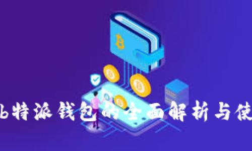 最新版b特派钱包的全面解析与使用指南