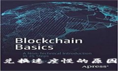 比特派币币兑换速度慢的原因及解决方案