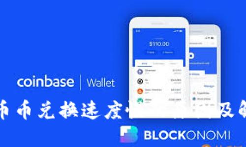 比特派币币兑换速度慢的原因及解决方案