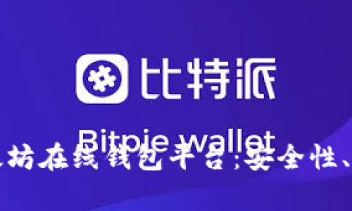 全面解析以太坊在线钱包平台:安全性、易用性及推荐