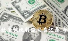 如何有效查询比特派交易记录:全面指南