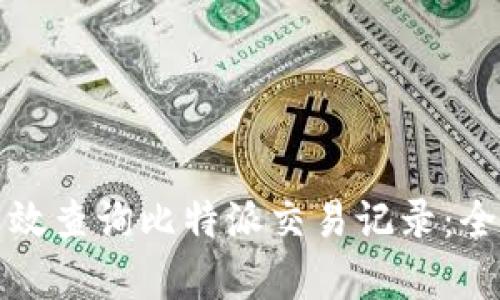 如何有效查询比特派交易记录:全面指南