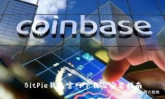 BitPie钱包官网下载及安装指南