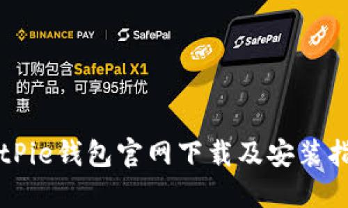 BitPie钱包官网下载及安装指南