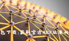 BitPie钱包下载:获取官方APP版本的完整指南