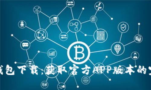 BitPie钱包下载:获取官方APP版本的完整指南