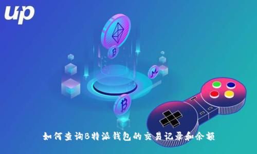 如何查询B特派钱包的交易记录和余额