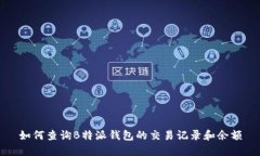 如何查询B特派钱包的交易记录和余额