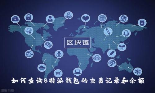 如何查询B特派钱包的交易记录和余额