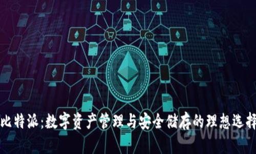 比特派:数字资产管理与安全储存的理想选择