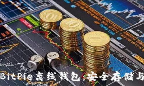 全面解析BitPie离线钱包:安全存储与使用指南