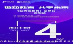 BitP官网最新app下载苹果:安全便捷的数字货币交