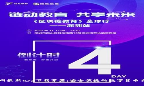 BitP官网最新app下载苹果:安全便捷的数字货币交易平台
