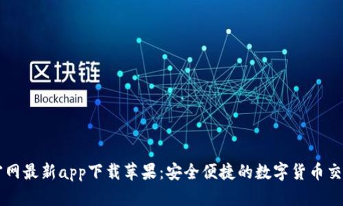 BitP官网最新app下载苹果:安全便捷的数字货币交易平台