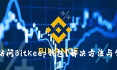 为什么无法访问BitKeep钱包?解决方法与常见问题