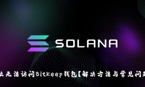 为什么无法访问BitKeep钱包?解决方法与常见问题解析