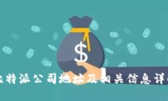 比特派公司地址及相关信息详解