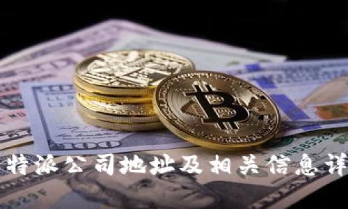比特派公司地址及相关信息详解
