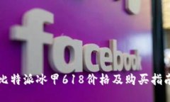 比特派冰甲618价格及购买指南
