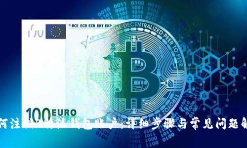如何注销B特派钱包账户:详细步骤与常见问题解答