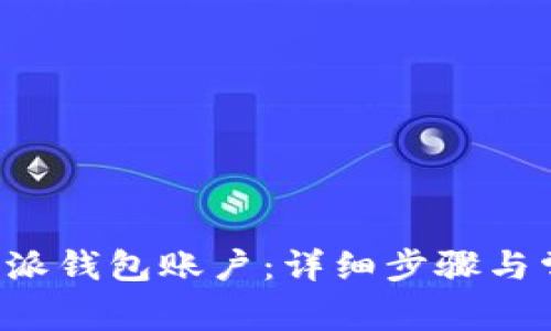 如何注销B特派钱包账户:详细步骤与常见问题解答
