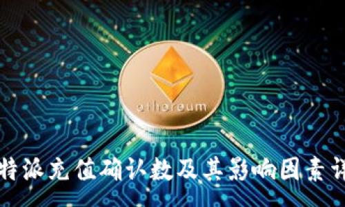 :
比特派充值确认数及其影响因素详解