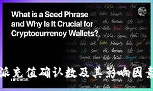 :
比特派充值确认数及其影响因素详解