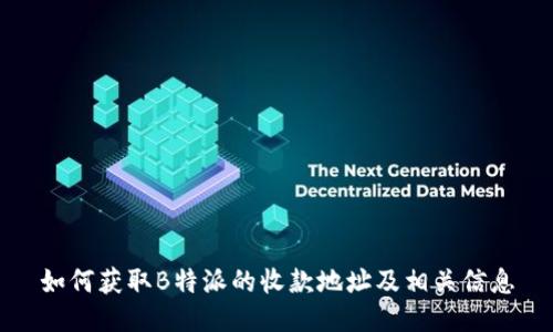 如何获取B特派的收款地址及相关信息
