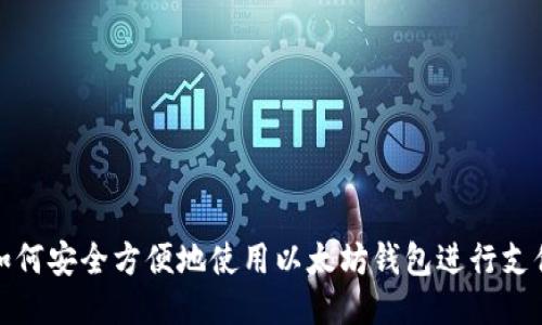 如何安全方便地使用以太坊钱包进行支付