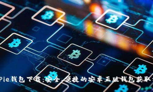 BitPie钱包下载:安全、便捷的安卓正版钱包获取方式