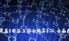 如何在B特派上安全购买ETH:全面指南