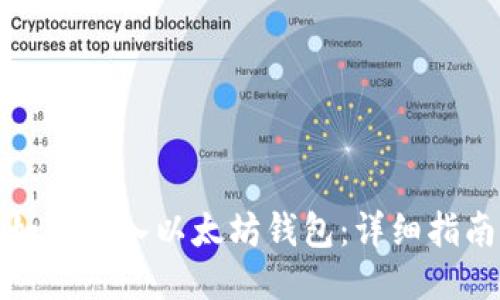 如何导入以太坊钱包:详细指南