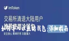如何导入以太坊钱包:详细指南