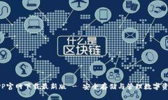 比特派钱包APP官网下载最新版 - 安全存储与管理