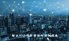 解决BitP网络错误的详细指南