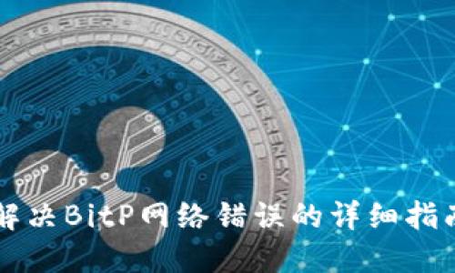 解决BitP网络错误的详细指南