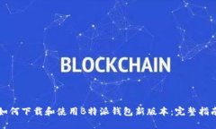 如何下载和使用B特派钱包新版本:完整指南