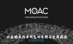 以太坊五行币钱包的选择与使用指南