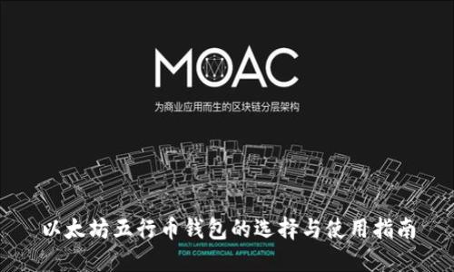 以太坊五行币钱包的选择与使用指南