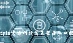 Bitpie官方网站首页登录入口指南