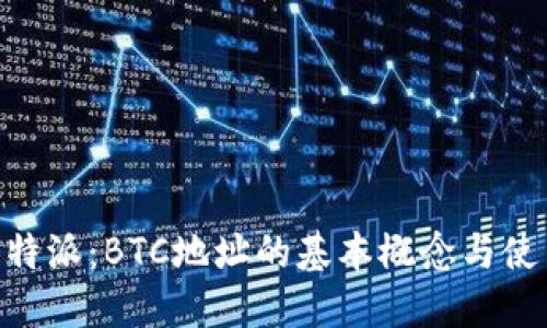了解B特派:BTC地址的基本概念与使用指南