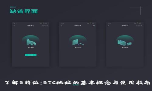 了解B特派:BTC地址的基本概念与使用指南