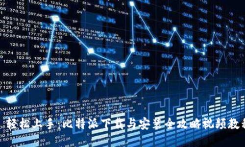 : 轻松上手:比特派下载与安装全攻略视频教程