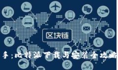 : 轻松上手:比特派下载与安装全攻略视频教程
