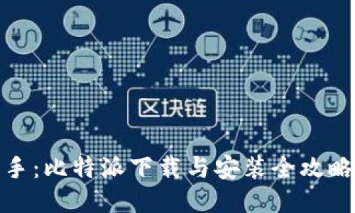 : 轻松上手:比特派下载与安装全攻略视频教程