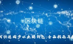 如何快速同步以太坊钱包:全面指南与技巧