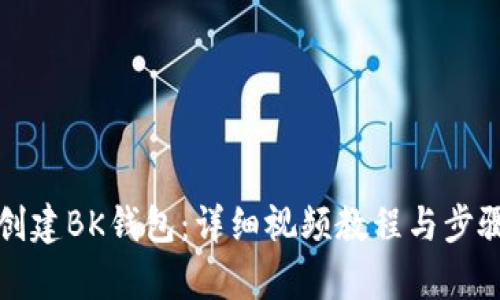 如何创建BK钱包:详细视频教程与步骤解析