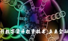 全面解读央行数字货币投资技术:未来金融的变