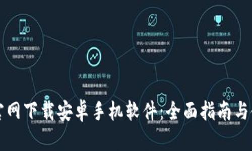 比特派官网下载安卓手机软件:全面指南与使用技巧